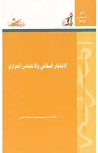 الانفجار السكاني والاحتباس الحراري 391